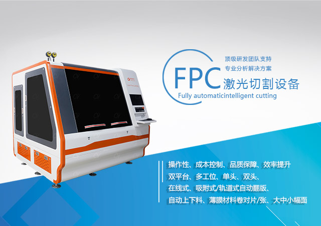 FPC激光切割机